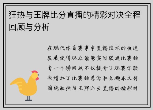 狂热与王牌比分直播的精彩对决全程回顾与分析