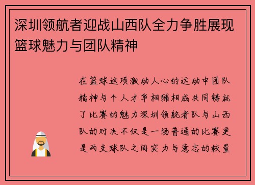 深圳领航者迎战山西队全力争胜展现篮球魅力与团队精神