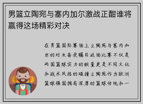 男篮立陶宛与塞内加尔激战正酣谁将赢得这场精彩对决