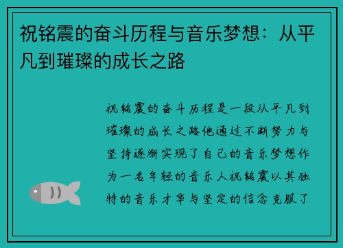 祝铭震的奋斗历程与音乐梦想：从平凡到璀璨的成长之路