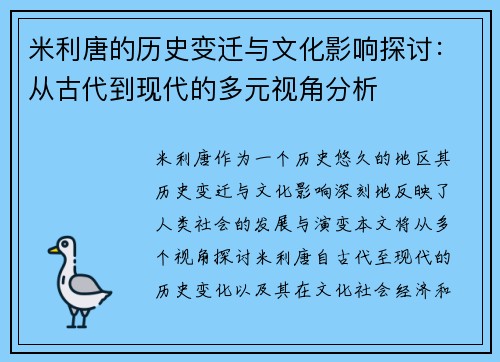 米利唐的历史变迁与文化影响探讨：从古代到现代的多元视角分析